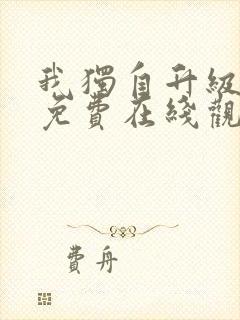 我独自升级漫画免费在线观看下拉式