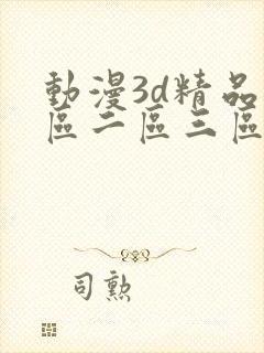 动漫3d精品一区二区三区乱码