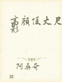 高颜值大尺度电影