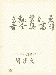 《执掌》免费观看全集高清