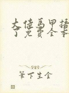 大佬马甲捂不住了免费全本小说