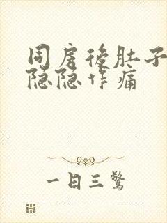 同房后肚子一直隐隐作痛