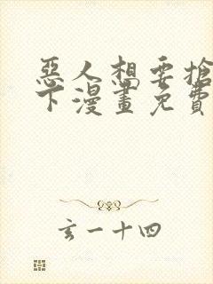 恶人想要抢救一下漫画免费下拉式