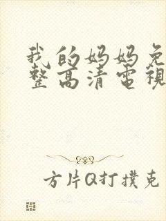 我的妈妈免费完整高清电视剧在线播放封面