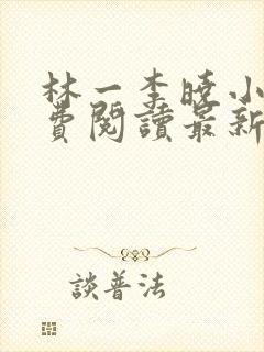 林一李晓小说免费阅读最新章节列表