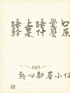 睡上睡觉口干喉干是什么原因封面