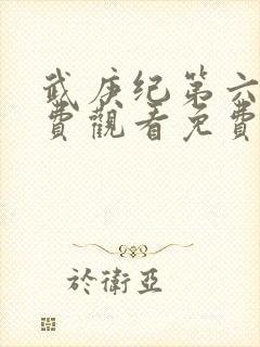 武庚纪第六季免费观看免费封面