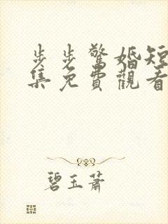 步步惊婚短剧全集免费观看高清