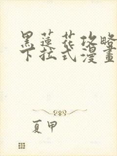 黑莲花攻略手册下拉式漫画免费