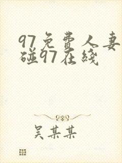97免费人妻超碰97在线