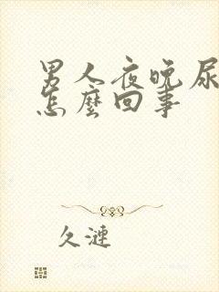 男人夜晚尿频是怎么回事