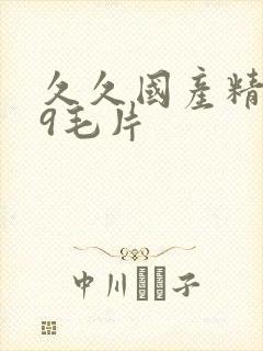 久久国产精品99毛片