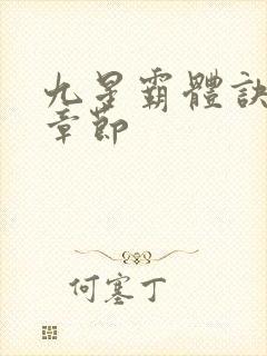 九星霸体诀最近章节