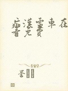 痴汉电车在线观看免费