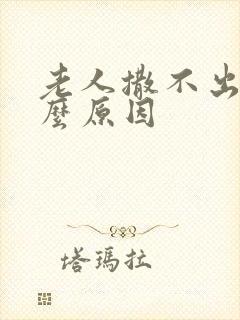 老人撒不出尿什么原因封面