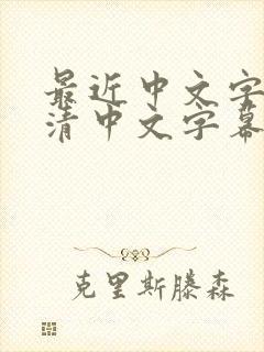 最近中文字幕高清中文字幕网封面