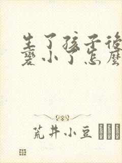 生了孩子后胸部变小了怎么办