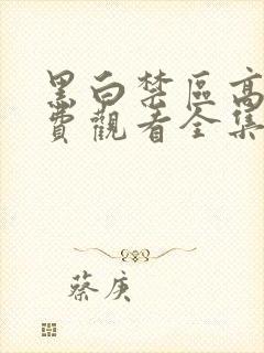 黑白禁区高清免费观看全集电视剧封面