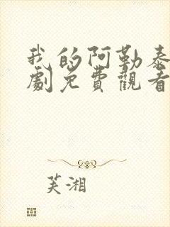 我的阿勒泰电视剧免费观看全集完整版