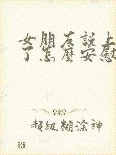 女朋友说上班累了怎么安慰