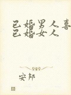 已婚男人喜欢撩已婚女人