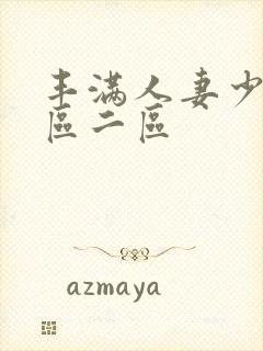 丰满人妻少妇/区二区