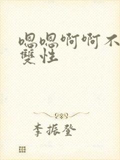 嗯嗯啊啊不要了双性封面