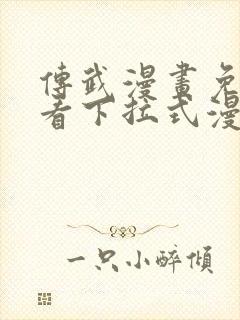 传武漫画免费观看下拉式漫画