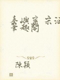 秦屿宁 宋涵 笔趣阁