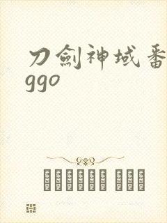 刀剑神域番外篇ggo