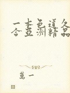 一本色道久久综合亚洲精品小说