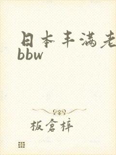 日本丰满老熟妇bbw