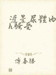 灌晨尿体内s尿h骚受封面