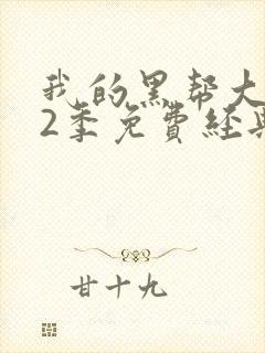 我的黑帮大佬第2季免费经典片