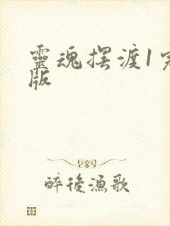 灵魂摆渡1完整版