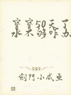 宝宝50天了奶水不够咋办封面