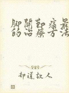 脚关节痛最有效的治疗方法