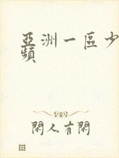 亚洲一区少妇视频封面