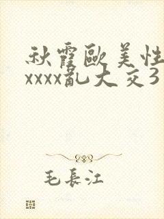 秋霞欧美性猛交xxxx乱大交3封面