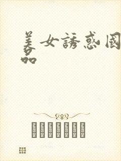 美女诱惑国产精品