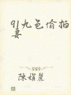 91九色偷拍人妻