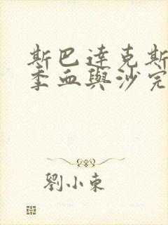 斯巴达克斯第一季血与沙完整在线观看