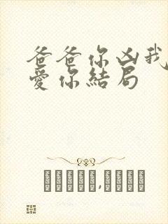 爸爸你凶我我也爱你结局