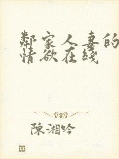 邻家人妻的秘密情欲在线