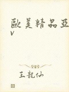 欧美精品亚洲av