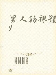 男人的裸体gay