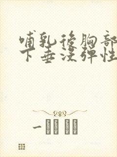 哺乳后胸部干瘪下垂没弹性还能恢复吗