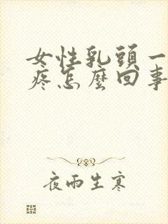 女性乳头一碰就疼怎么回事