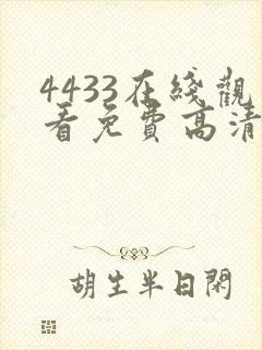 4433在线观看免费高清电视剧封面