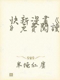 快新漫画《囚恋》免费阅读